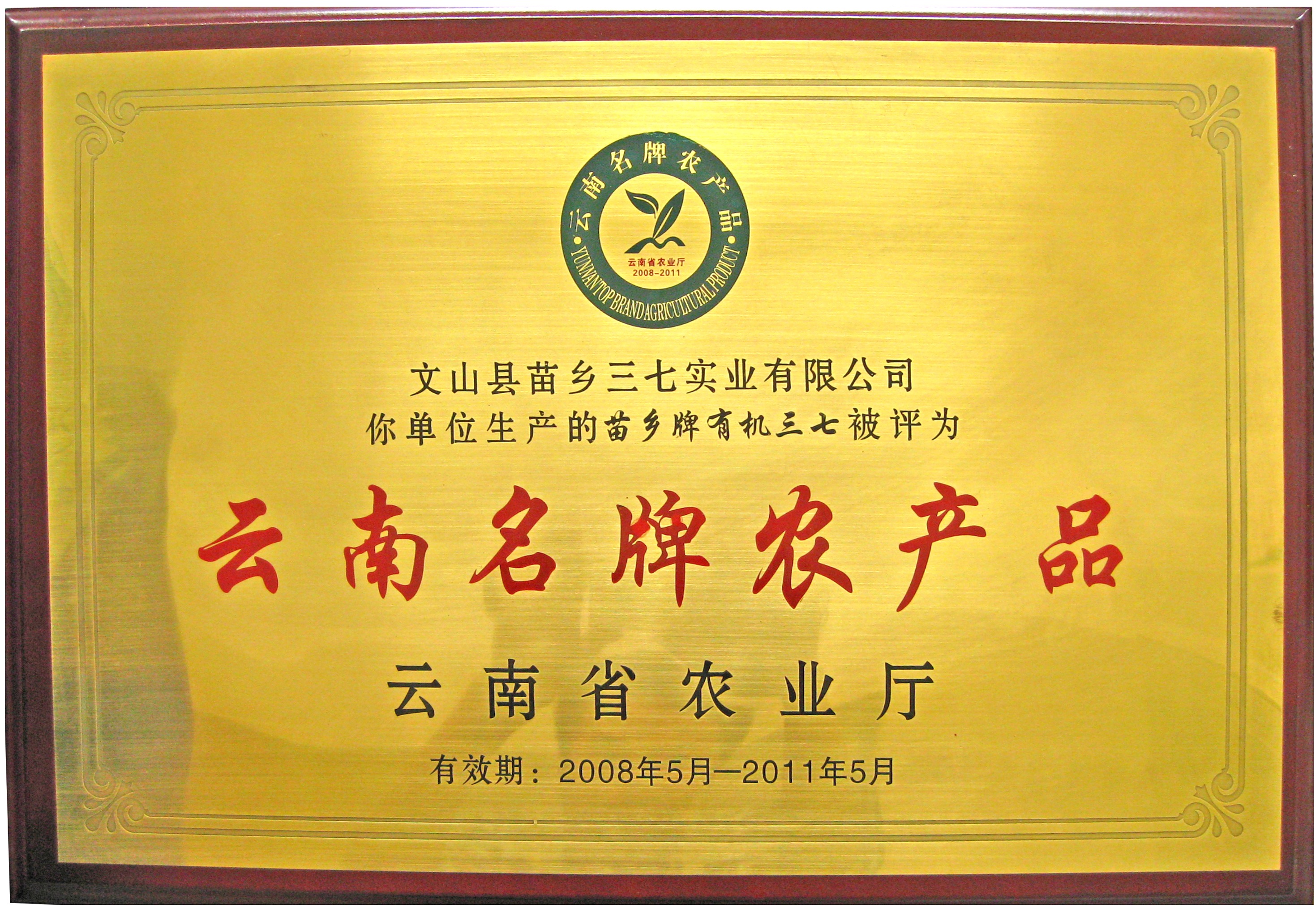 2008年苗乡三七被云南省农业厅评为“云南名牌农产品”