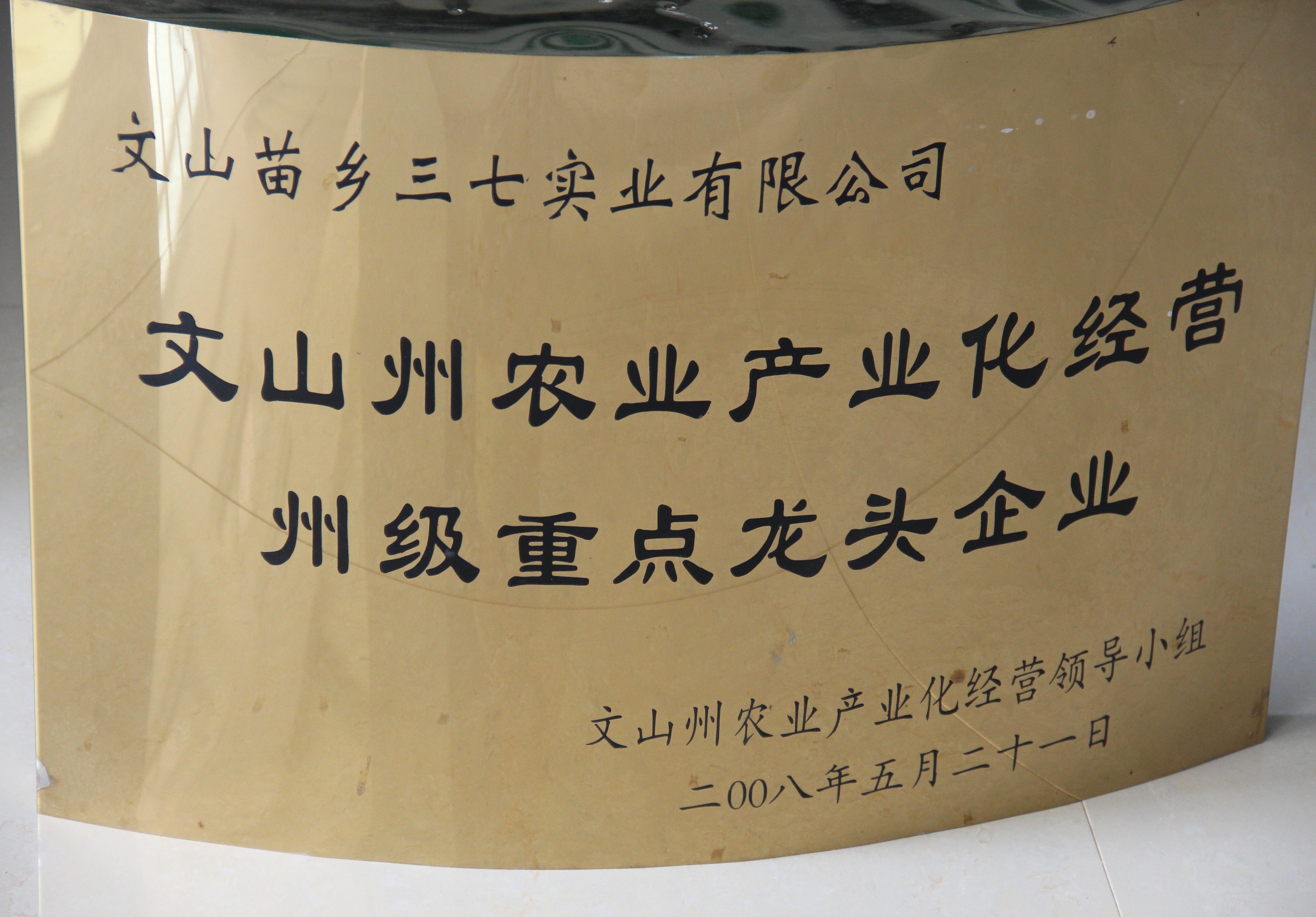 2008年苗乡三七被评为文山州州级农业产业化龙头企业