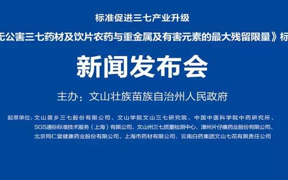 推动制定我国中药材领域首个无公害标准