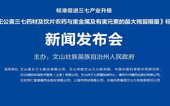 推动制定我国中药材领域首个无公害标准