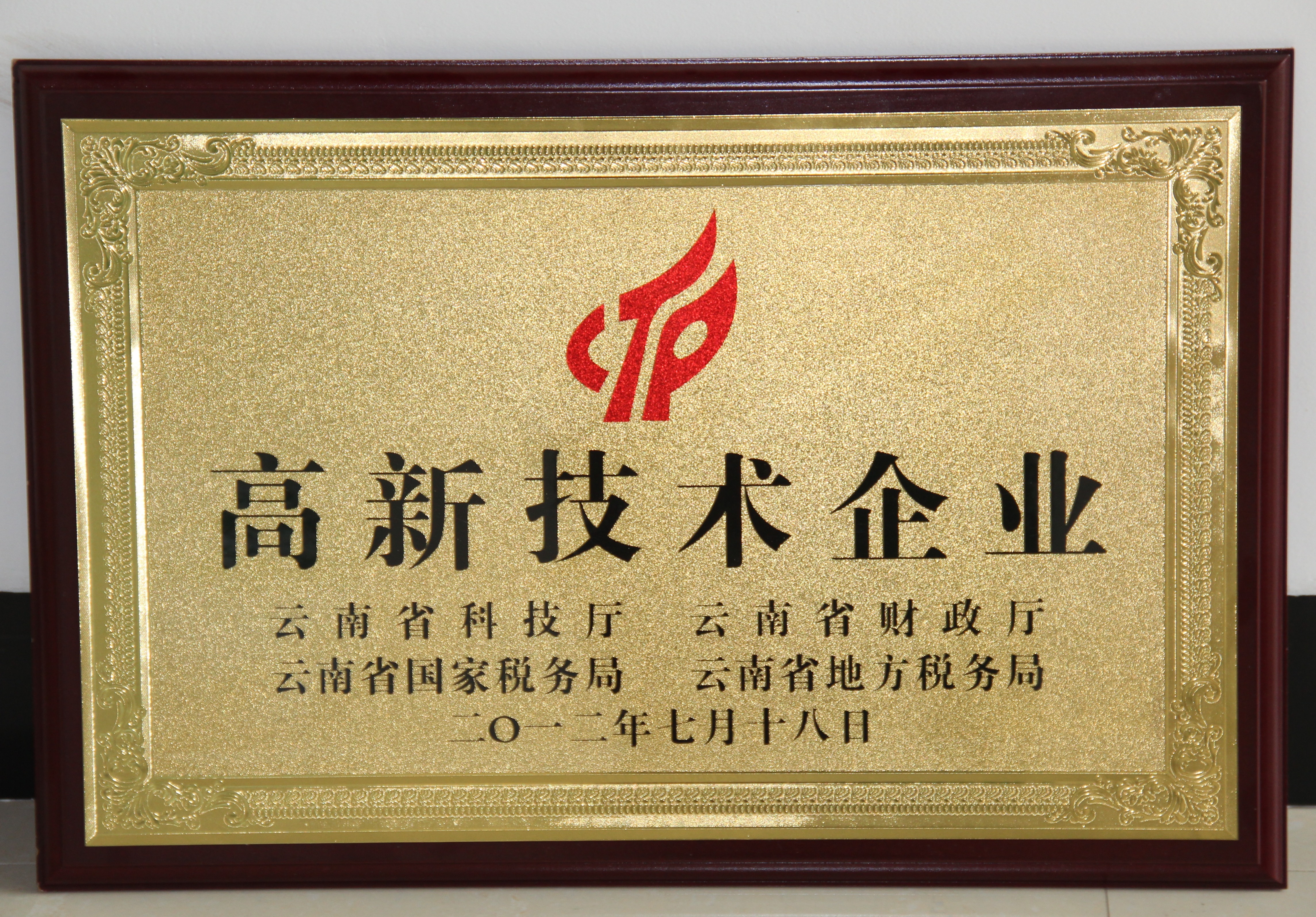 2012年苗乡三七被认定为云南省高新技术企业