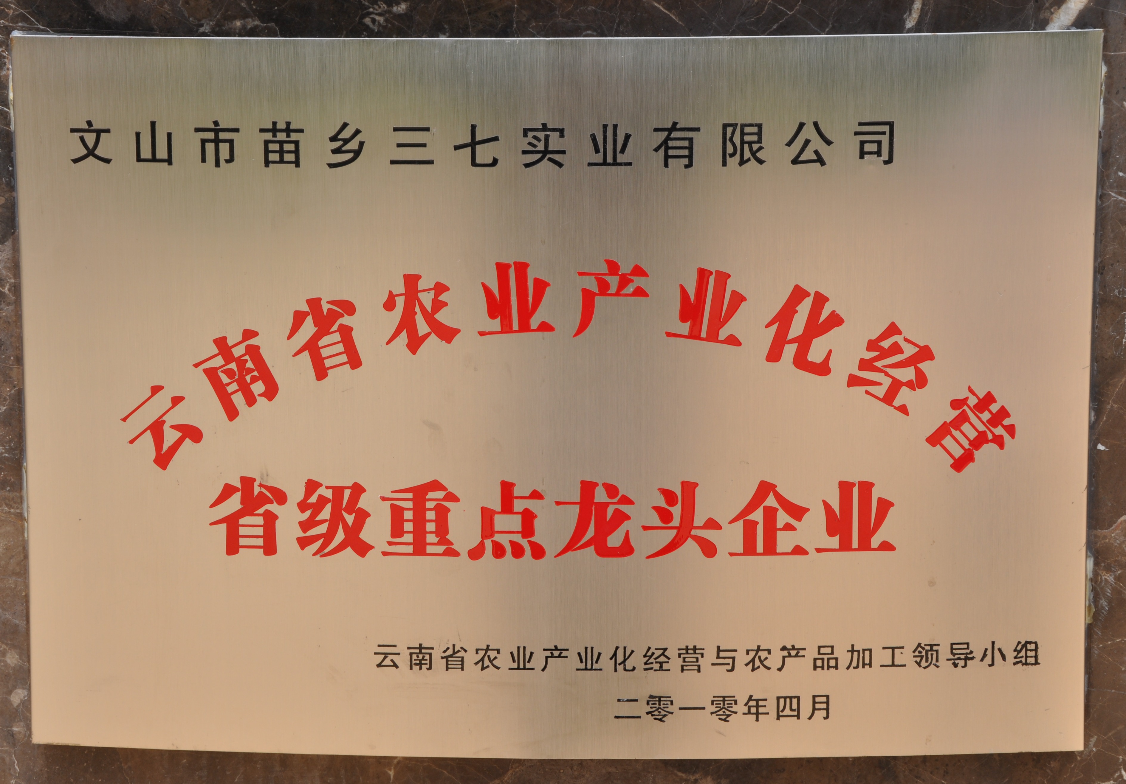 2010年苗乡三七被认定为省级农业产业化经营重点龙头企业