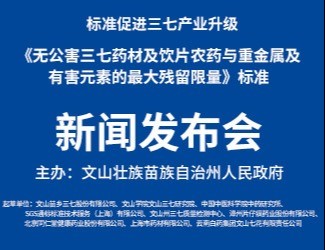 《无公害三七药材及饮片农药残留与重金属及有害元素的最大残留限量》标准获发布实施