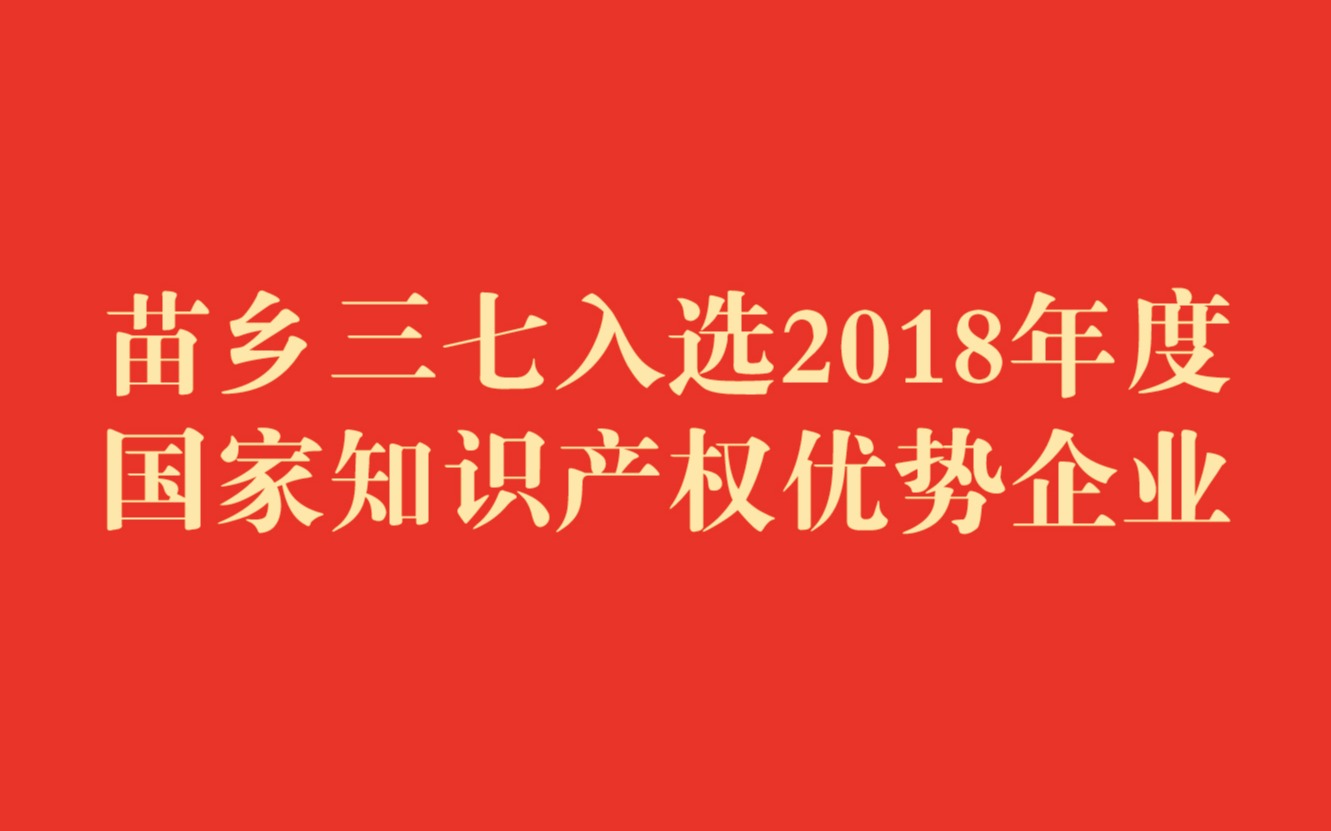 2018年度国家知识产权优势企业