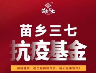 苗乡三七成立150万“抗疫基金”帮助用户！