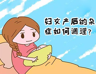 妇女产后的杂症如何调理？传统医学一直有定论