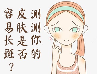 皮肤测试，看看你是否容易长斑？