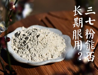 三七粉能否长期服用，身体说了算