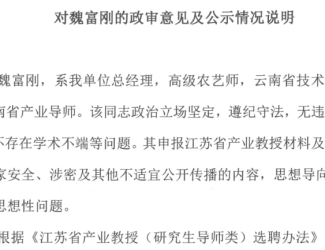 对魏富刚的政审意见及公示情况说明
